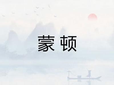 蒙顿