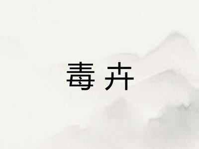 毒卉