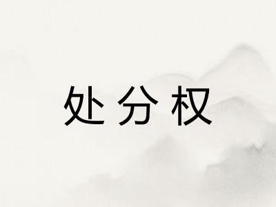 处分权 处分权