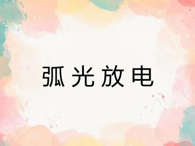弧光放电