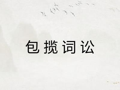 包揽词讼