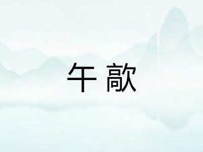 午歊