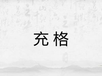 充格