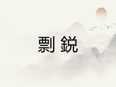 剽鋭