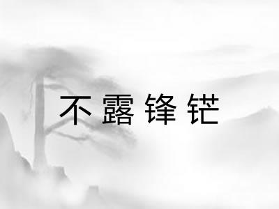 不露锋铓