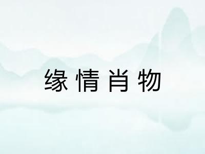 缘情肖物 缘情肖物