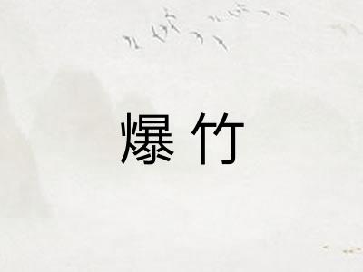 爆竹