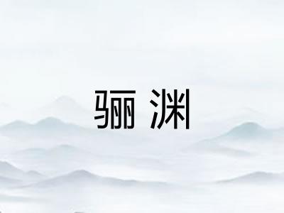 骊渊