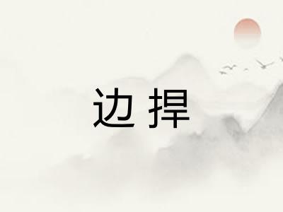 边捍