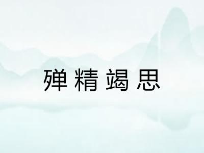 殚精竭思