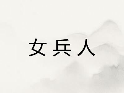 女兵人 女兵人