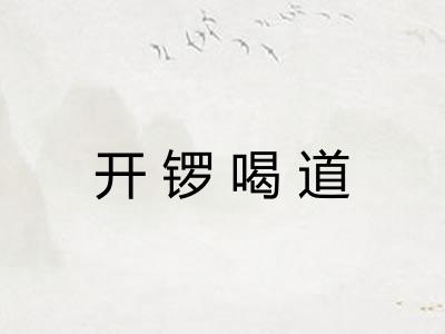 开锣喝道