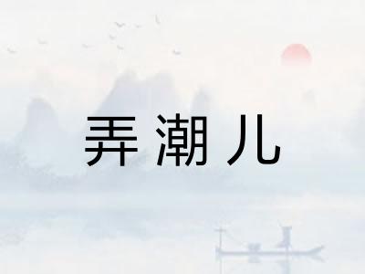 弄潮儿