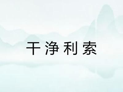 干浄利索 干浄利索