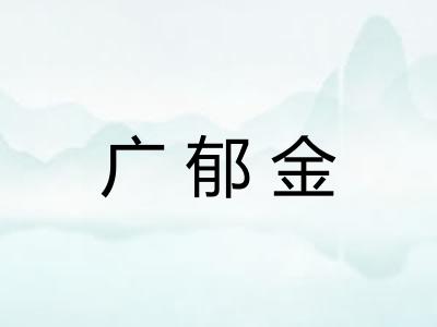 广郁金 广郁金