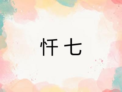 忏七