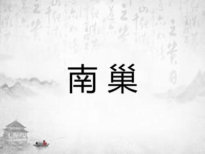 南巢