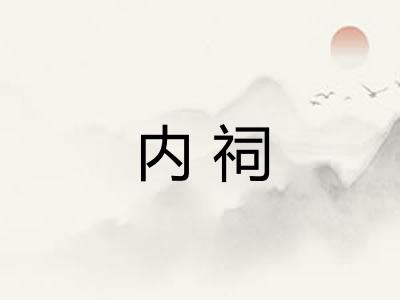 内祠