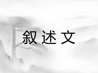 叙述文 叙述文