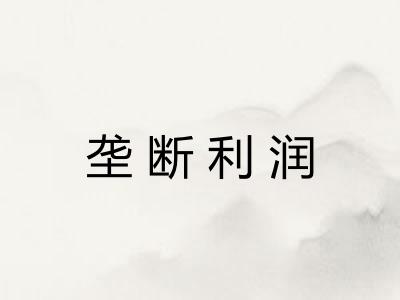 垄断利润 垄断利润