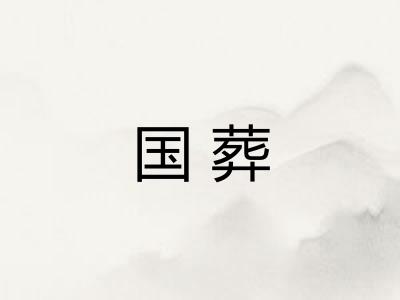 国葬