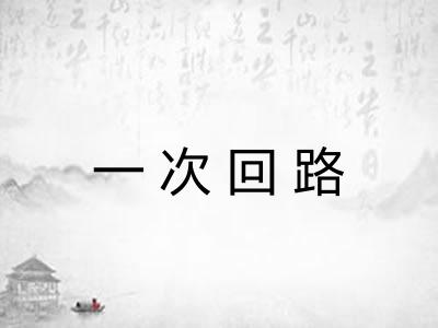 一次回路