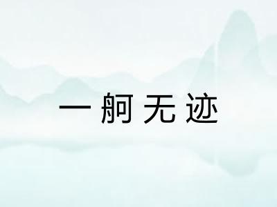 一舸无迹
