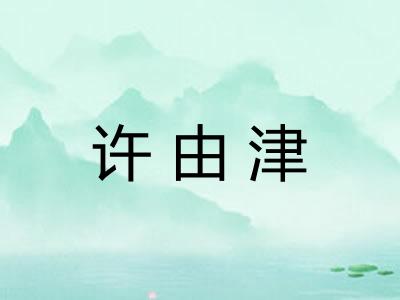 许由津 许由津