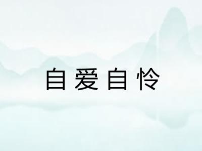 自爱自怜