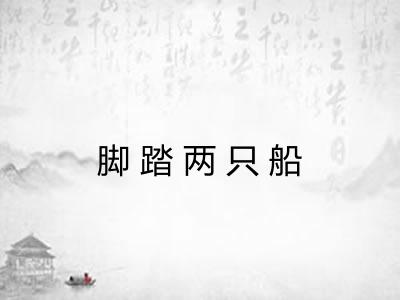 脚踏两只船