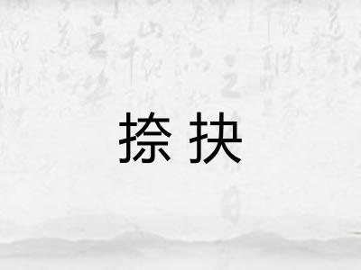 捺抉