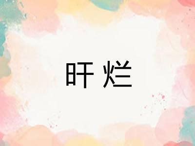 旰烂