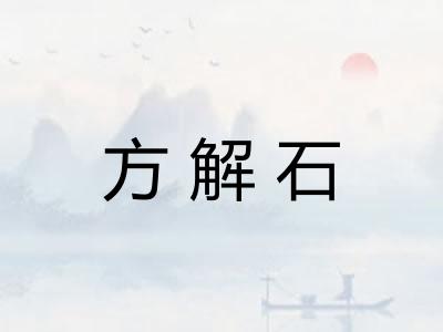 方解石