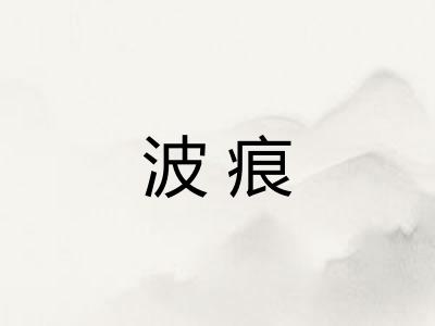 波痕