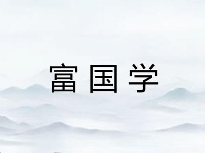 富国学 富国学