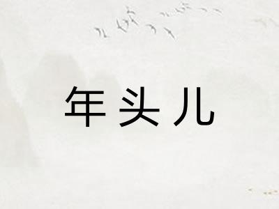 年头儿