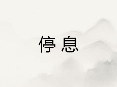 停息