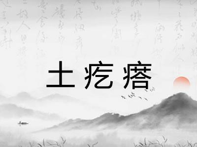 土疙瘩