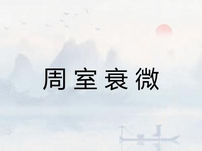 周室衰微