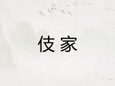 伎家