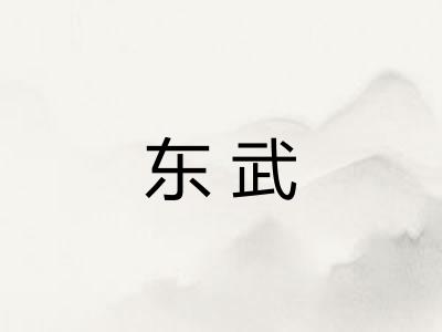东武 东武
