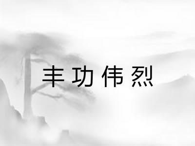 丰功伟烈