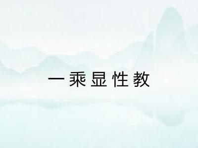 一乘显性教 一乘显性教