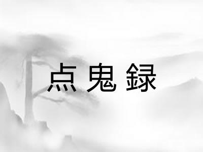 点鬼録