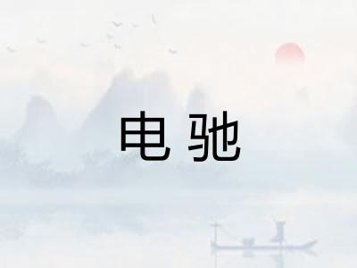 电驰