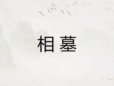 相墓