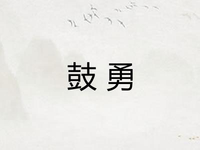 鼓勇