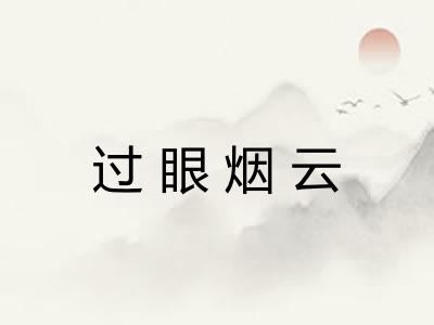 过眼烟云