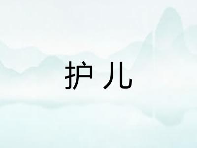 护儿