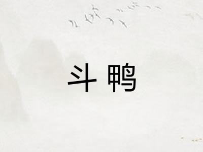斗鸭